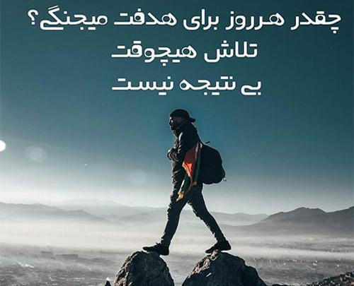 عکس انگیزشی تلاش