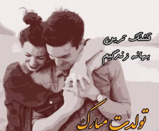 عکس نوشته لاکچری تولد همسر