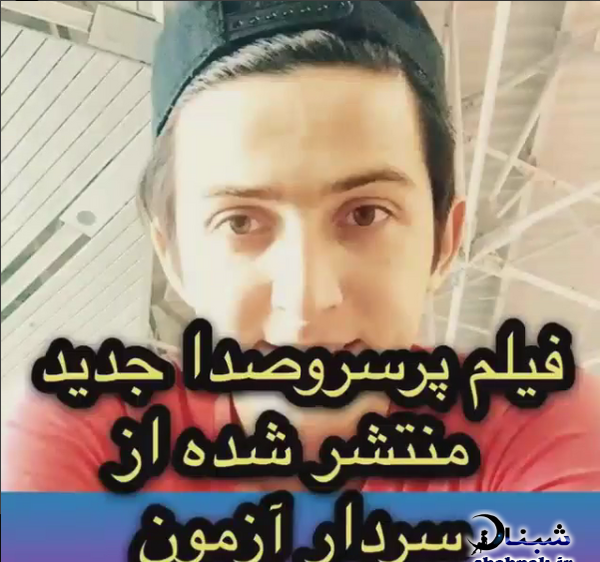 عکس نوشته ی سردار ازمون