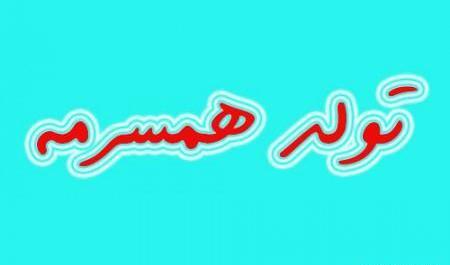 عکس تولد همسرم نزدیک است