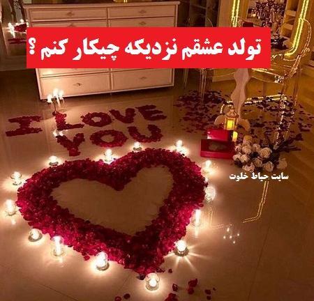 عکس تولد همسرم نزدیک است