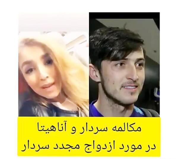 عکس های سردار آزمون و آناهیتا کریمی