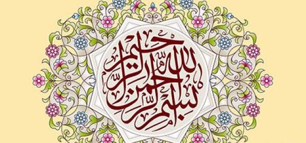 عکس بسم الله الرحمن الرحیم انقلابی