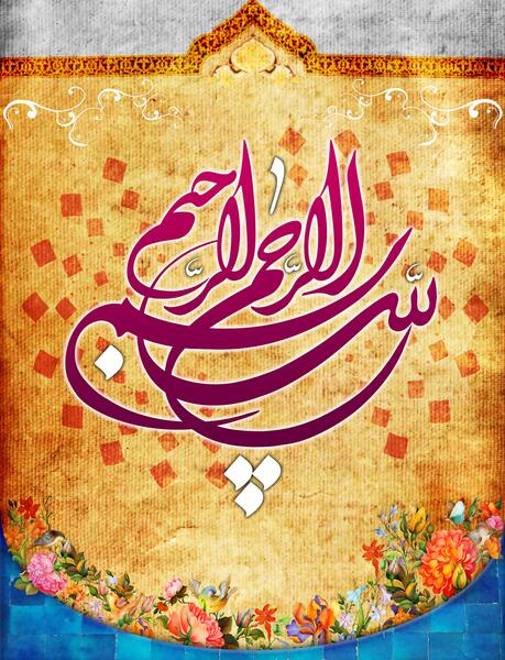 عکس بسم الله الرحمن الرحیم انقلابی