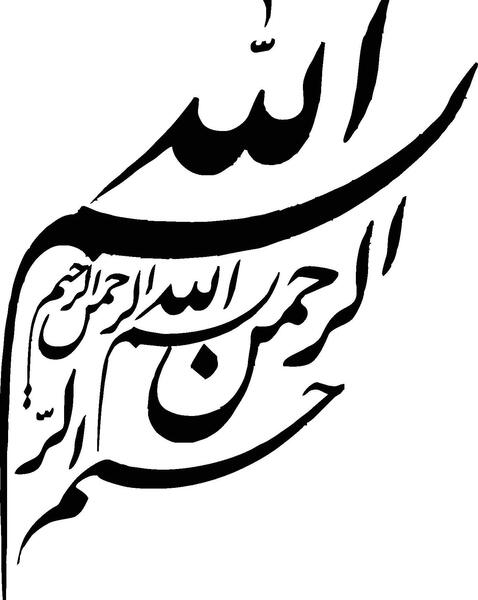 عکس بسم الله الرحمن الرحیم انقلابی
