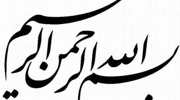 عکس بسم الله الرحمن الرحیم انقلابی