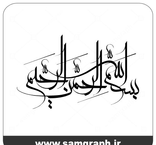 عکس بسم الله الرحمن الرحیم انقلابی