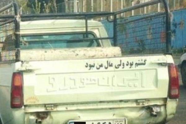 عکس نوشته رو ماشین