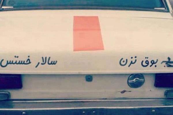عکس نوشته رو ماشین