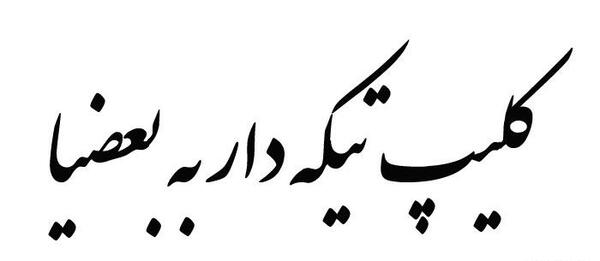 عکس استوری واتساپ تیکه سنگین