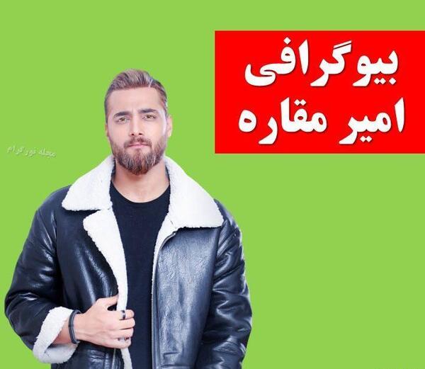 عکس امیر مقاره با دوست دخترش
