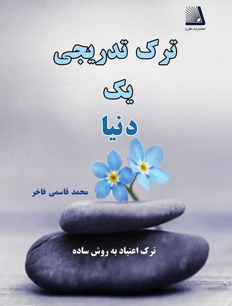 عکس انگیزشی ترک اعتیاد