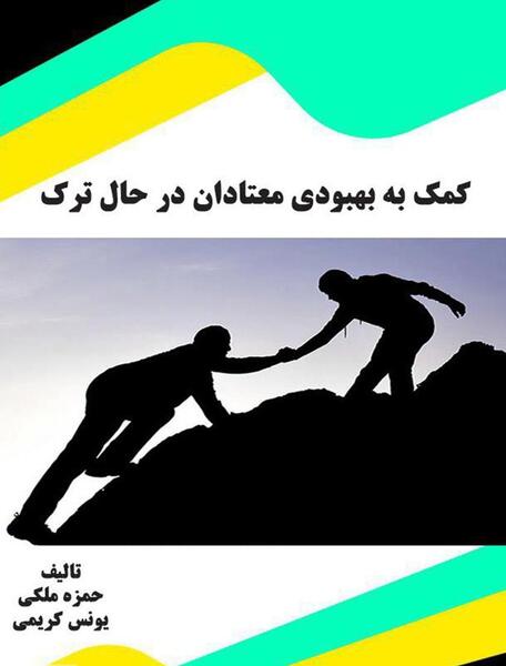 عکس انگیزشی ترک اعتیاد