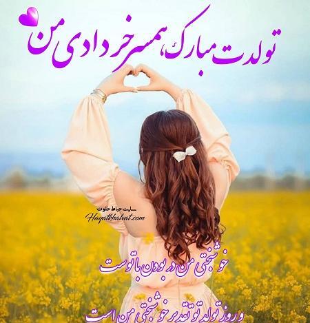 عکس تولد همسر خرداد