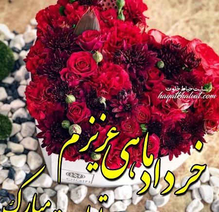 عکس تولد همسر خرداد