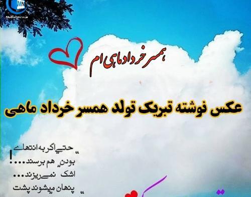 عکس تولد همسر خرداد