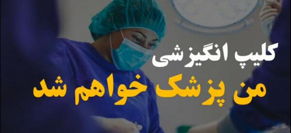 عکس انگیزشی پزشک