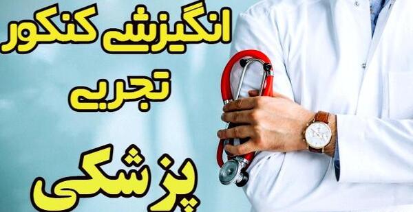 عکس انگیزشی پزشک