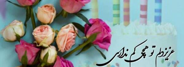 عکس استوری واتساپ تولد