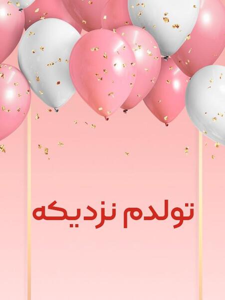 عکس استوری واتساپ تولد