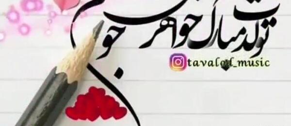 عکس استوری واتساپ تولد