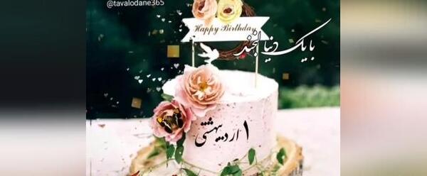 عکس استوری واتساپ تولد