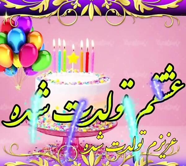 عکس استوری واتساپ تولد