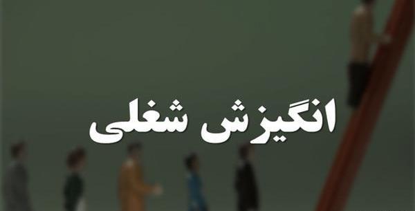 عکس انگیزش شغلی