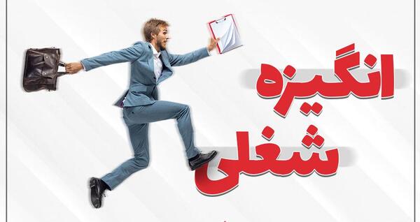 عکس انگیزش شغلی