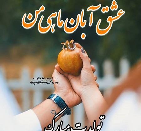 عکس نوشته تولد همسر آبان ماهی