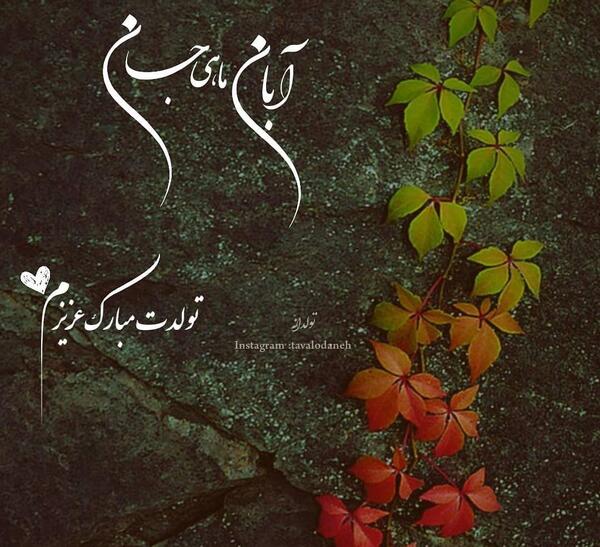 عکس نوشته تولد همسر آبان ماهی