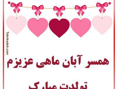 عکس نوشته تولد همسر آبان ماهی