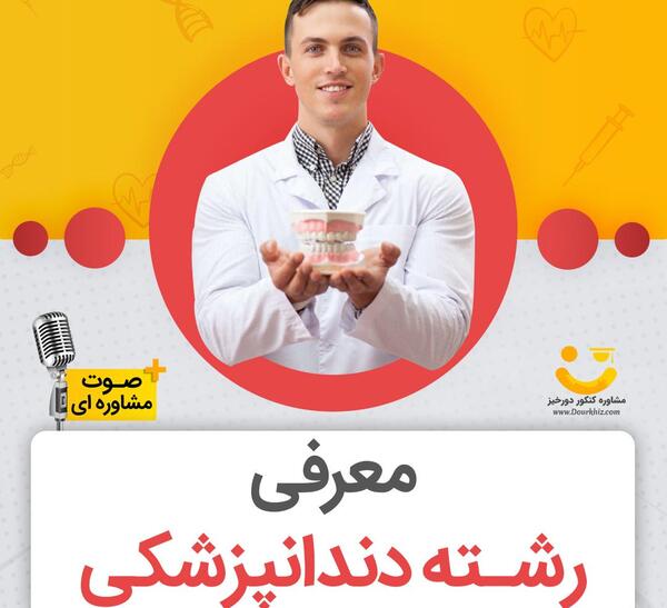 عکس انگیزشی رشته دندانپزشکی