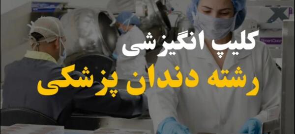 عکس انگیزشی رشته دندانپزشکی