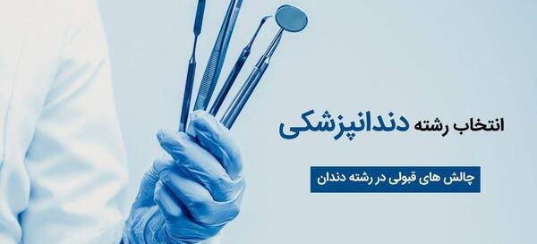 عکس انگیزشی رشته دندانپزشکی
