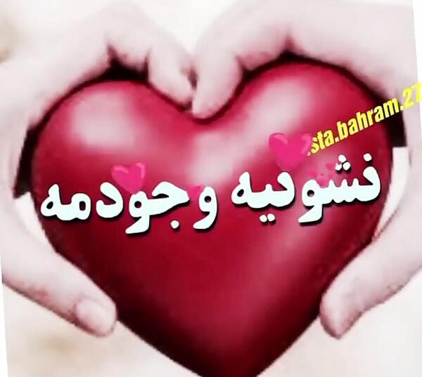عکس استوری واتساپ همسر