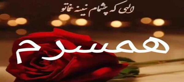عکس استوری واتساپ همسر