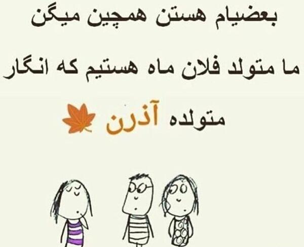 عکس تولد همسر آذری