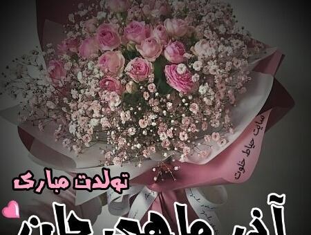 عکس تولد همسر آذری