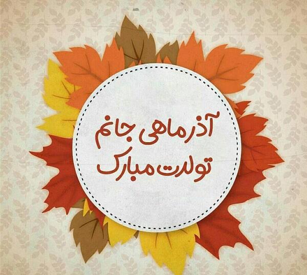 عکس تولد همسر آذری