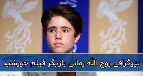 عکس های روح الله زمانی