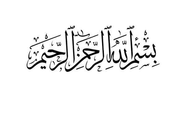 عکس بسم الله الرحمن الرحیم سفید