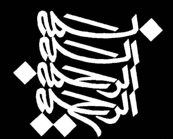 عکس بسم الله الرحمن الرحیم سفید