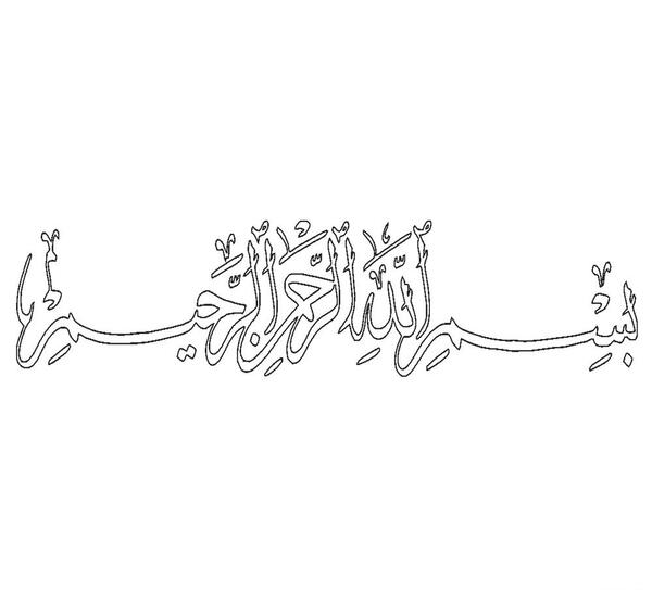 عکس بسم الله الرحمن الرحیم سفید