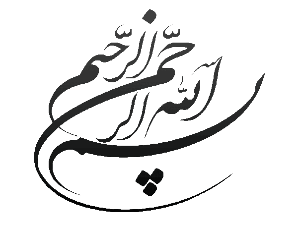 عکس بسم الله الرحمن الرحیم سفید