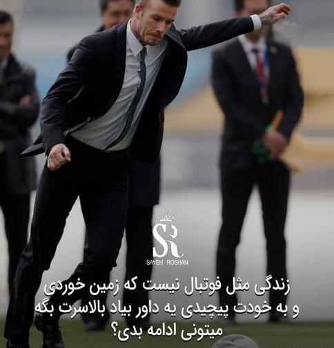 عکس انگیزشی فوتبال