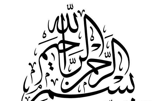 عکس تصویر بسم الله الرحمن الرحیم