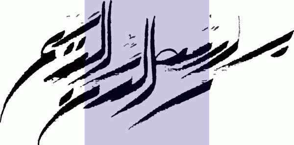 عکس بسم الله الرحمن الرحیم رنگی
