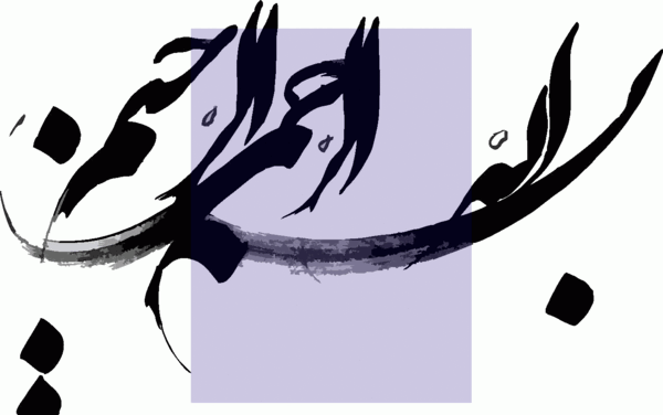 عکس بسم الله الرحمن الرحیم رنگی