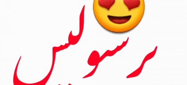 عکس استوری واتساپ پرسپولیس